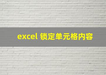 excel 锁定单元格内容